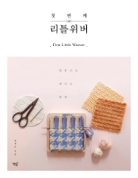 첫번째 리틀위버